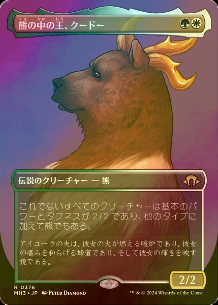 画像1: [FOIL] 熊の中の王、クードー/Kudo, King Among Bears (全面アート・海外産ブースター版) 【日本語版】 [MH3-金R] (1)