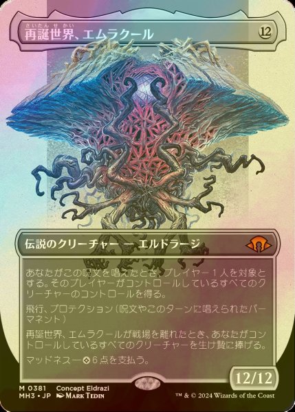 画像1: [FOIL] 再誕世界、エムラクール/Emrakul, the World Anew (全面アート・海外産ブースター版) 【日本語版】 [MH3-無MR] (1)