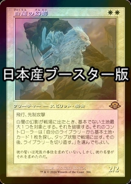 画像1: [FOIL] 白蘭の幻影/White Orchid Phantom ● (旧枠・日本産ブースター版) 【日本語版】 [MH3-白R] (1)