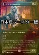 画像1: [FOIL] マルコフ家のソリン/Sorin of House Markov ● (全面アート・日本産ブースター版) 【日本語版】 [MH3-黒MR] (1)