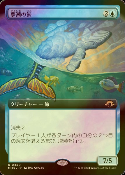 画像1: [FOIL] 夢潮の鯨/Dreamtide Whale (拡張アート版) 【日本語版】 [MH3-青R] (1)