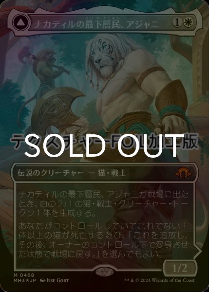 画像1: [FOIL] ナカティルの最下層民、アジャニ/Ajani, Nacatl Pariah (全面アート版・テクスチャー・フォイル仕様) 【日本語版】 [MH3-白MR] (1)