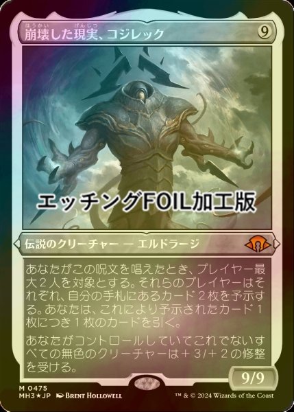 画像1: [FOIL] 崩壊した現実、コジレック/Kozilek, the Broken Reality (エッチング仕様) 【日本語版】 [MH3-無MR] (1)