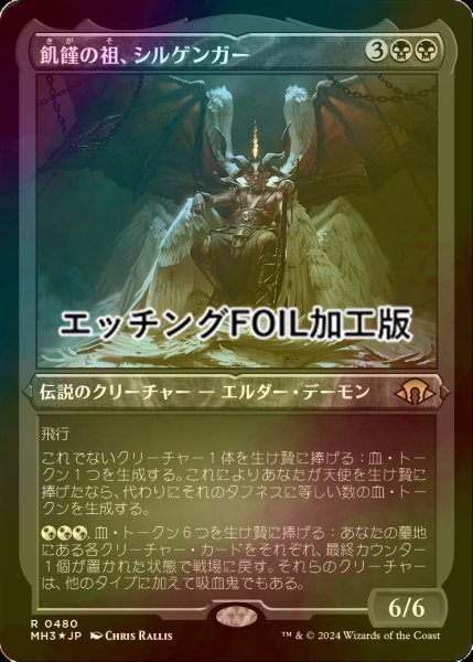 画像1: [FOIL] 飢饉の祖、シルゲンガー/Shilgengar, Sire of Famine (エッチング仕様) 【日本語版】 [MH3-黒R] (1)