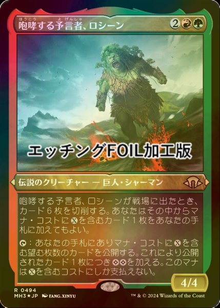 画像1: [FOIL] 咆哮する予言者、ロシーン/Rosheen, Roaring Prophet (エッチング仕様) 【日本語版】 [MH3-金R] (1)