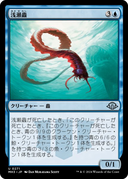 画像1: 浅瀬蟲/Reef Worm 【日本語版】 [MH3-青U] (1)