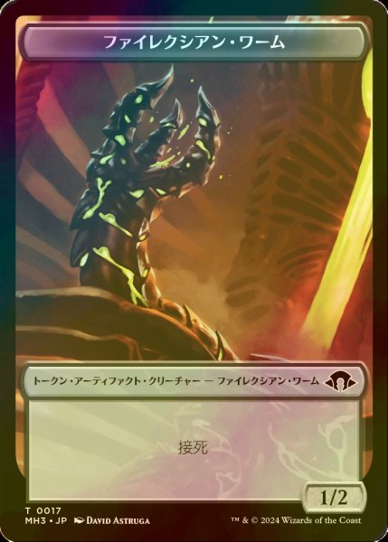 画像1: [FOIL] ファイレクシアン・ワーム/PHYREXIAN WURM No.017 【日本語版】 [MH3-トークン] (1)