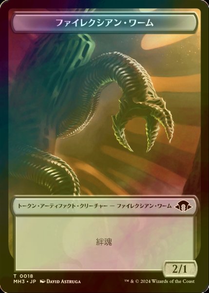 画像1: [FOIL] ファイレクシアン・ワーム/PHYREXIAN WURM No.018 【日本語版】 [MH3-トークン] (1)