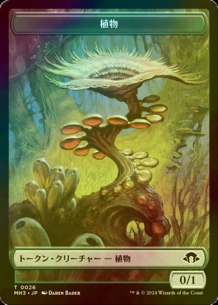 画像1: [FOIL] 植物/PLANT 【日本語版】 [MH3-トークン] (1)