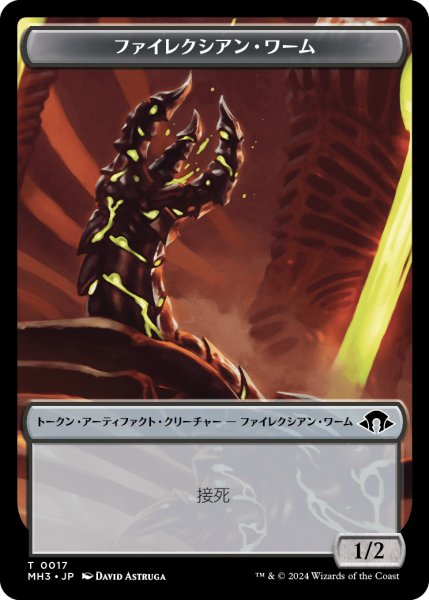 画像1: ファイレクシアン・ワーム/PHYREXIAN WURM No.017 【日本語版】 [MH3-トークン] (1)