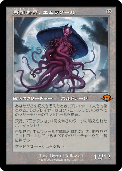 画像1: 再誕世界、エムラクール/Emrakul, the World Anew (旧枠) 【日本語版】 [MH3-無MR] (1)