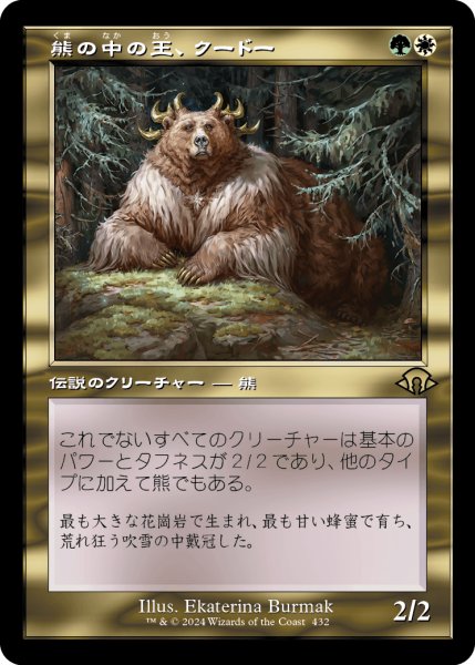 画像1: 熊の中の王、クードー/Kudo, King Among Bears (旧枠) 【日本語版】 [MH3-金R] (1)