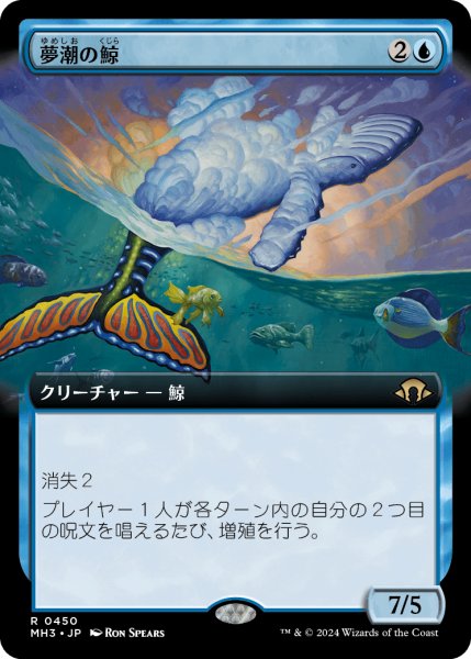 画像1: 夢潮の鯨/Dreamtide Whale (拡張アート版) 【日本語版】 [MH3-青R] (1)