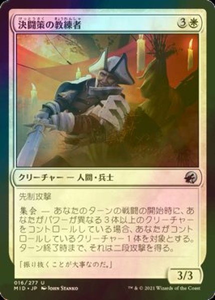 画像1: [FOIL] 決闘策の教練者/Duelcraft Trainer 【日本語版】 [MID-白U] (1)