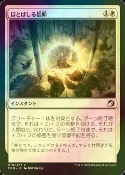 画像1: [FOIL] ほとばしる信仰/Flare of Faith 【日本語版】 [MID-白C] (1)