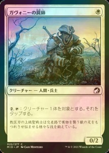 画像1: [FOIL] ガヴォニーの罠師/Gavony Trapper 【日本語版】 [MID-白C] (1)