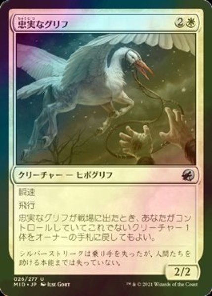 画像1: [FOIL] 忠実なグリフ/Loyal Gryff 【日本語版】 [MID-白U] (1)