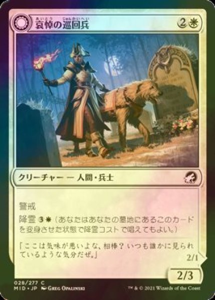 画像1: [FOIL] 哀悼の巡回兵/Mourning Patrol 【日本語版】 [MID-白C] (1)