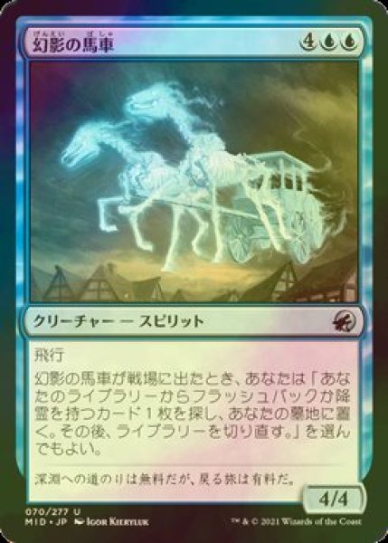 画像1: [FOIL] 幻影の馬車/Phantom Carriage 【日本語版】 [MID-青U] (1)