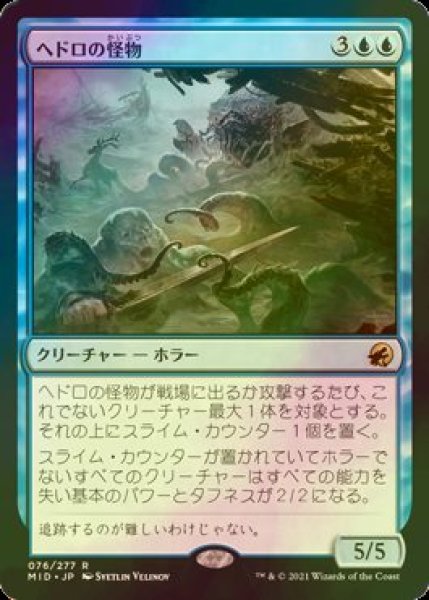 画像1: [FOIL] ヘドロの怪物/Sludge Monster 【日本語版】 [MID-青R] (1)