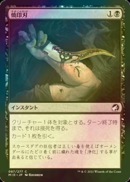 画像1: [FOIL] 焼印刃/Bladebrand 【日本語版】 [MID-黒C] (1)