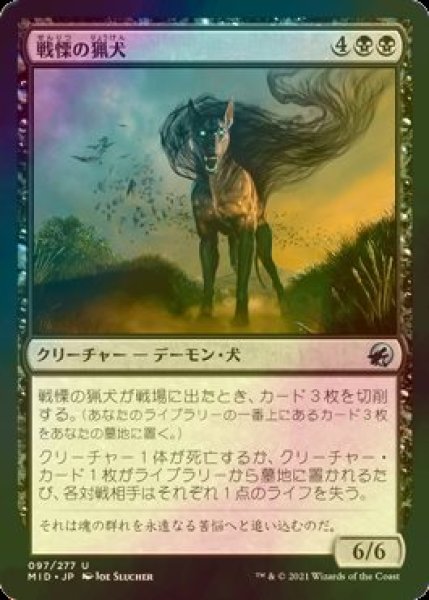 画像1: [FOIL] 戦慄の猟犬/Dreadhound 【日本語版】 [MID-黒U] (1)