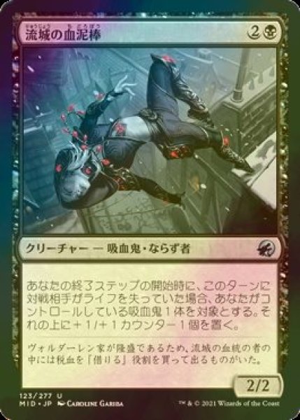 画像1: [FOIL] 流城の血泥棒/Stromkirk Bloodthief 【日本語版】 [MID-黒U] (1)