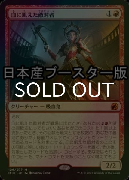 画像1: [FOIL] 血に飢えた敵対者/Bloodthirsty Adversary ● (日本産ブースター版) 【日本語版】 [MID-赤MR] (1)