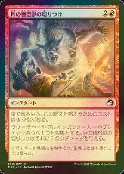 画像1: [FOIL] 月の憤怒獣の切りつけ/Moonrager's Slash 【日本語版】 [MID-赤C] (1)