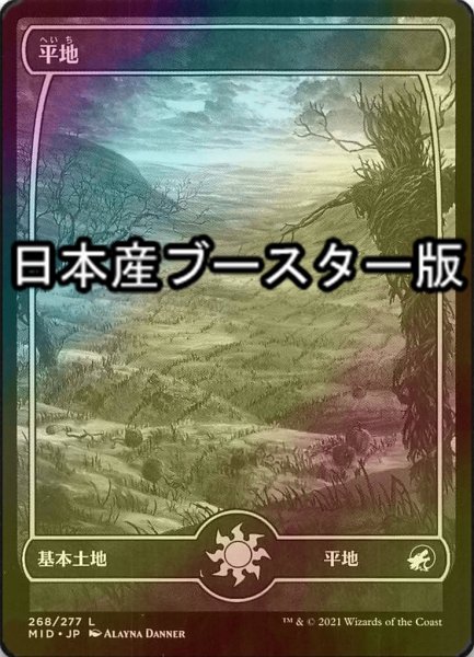 画像1: [FOIL] 平地/Plains No.268 ● (日本産ブースター版) 【日本語版】 [MID-土地C] (1)