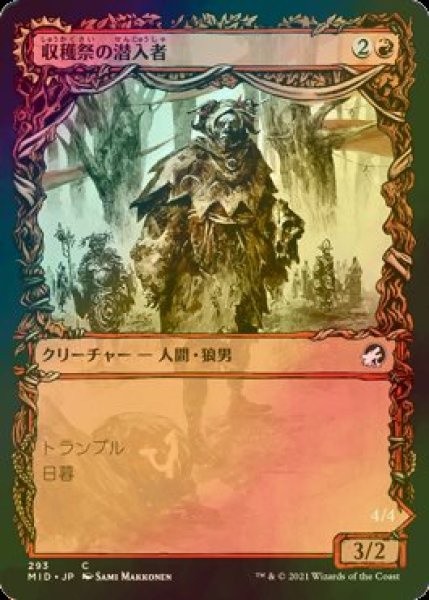 画像1: [FOIL] 収穫祭の潜入者/Harvesttide Infiltrator (ショーケース版) 【日本語版】 [MID-赤C] (1)