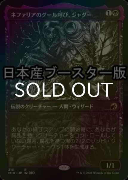 画像1: [FOIL] ネファリアのグール呼び、ジャダー/Jadar, Ghoulcaller of Nephalia ● (ショーケース・日本産ブースター版) 【日本語版】 [MID-黒R] (1)