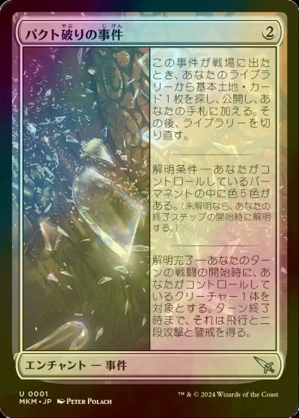 画像1: [FOIL] パクト破りの事件/Case of the Shattered Pact 【日本語版】 [MKM-無U] (1)