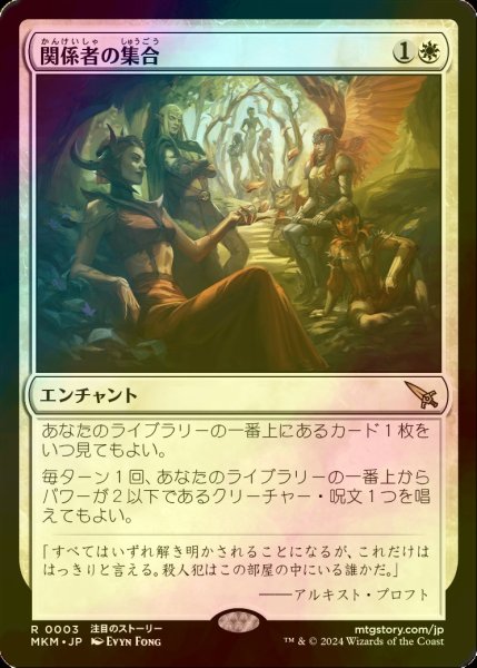 画像1: [FOIL] 関係者の集合/Assemble the Players 【日本語版】 [MKM-白R] (1)