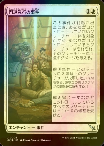 画像1: [FOIL] 門道急行の事件/Case of the Gateway Express 【日本語版】 [MKM-白U] (1)