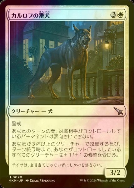 画像1: [FOIL] カルロフの番犬/Karlov Watchdog 【日本語版】 [MKM-白U] (1)