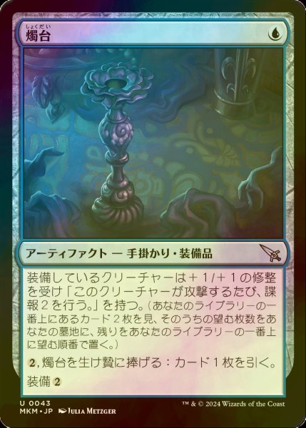 画像1: [FOIL] 燭台/Candlestick 【日本語版】 [MKM-青U] (1)