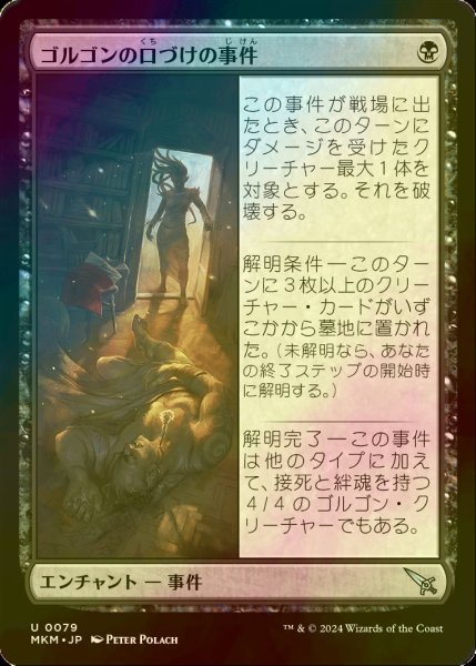 画像1: [FOIL] ゴルゴンの口づけの事件/Case of the Gorgon's Kiss 【日本語版】 [MKM-黒U] (1)