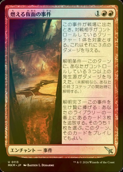 画像1: [FOIL] 燃える仮面の事件/Case of the Burning Masks 【日本語版】 [MKM-赤U] (1)