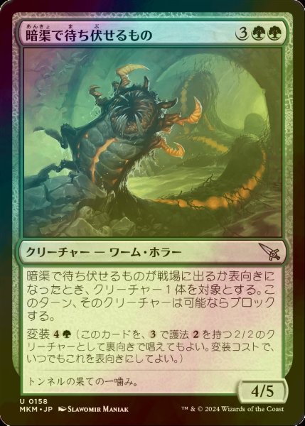 画像1: [FOIL] 暗渠で待ち伏せるもの/Culvert Ambusher 【日本語版】 [MKM-緑U] (1)