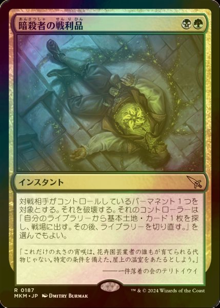 画像1: [FOIL] 暗殺者の戦利品/Assassin's Trophy 【日本語版】 [MKM-金R] (1)