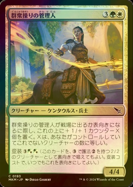 画像1: [FOIL] 群衆操りの管理人/Crowd-Control Warden 【日本語版】 [MKM-金C] (1)