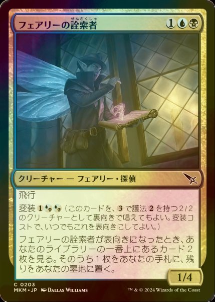 画像1: [FOIL] フェアリーの詮索者/Faerie Snoop 【日本語版】 [MKM-金C] (1)