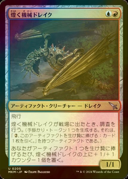 画像1: [FOIL] 煌く機械ドレイク/Gleaming Geardrake 【日本語版】 [MKM-金U] (1)