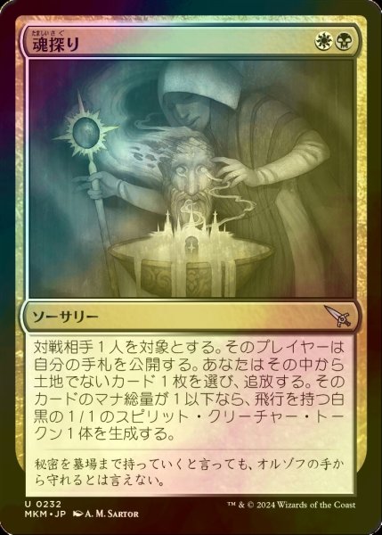 画像1: [FOIL] 魂探り/Soul Search 【日本語版】 [MKM-金U] (1)