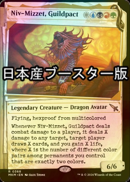 画像1: [FOIL] ギルドパクト、ニヴ＝ミゼット/Niv-Mizzet, Guildpact No.368 ● (ショーケース・日本産ブースター版) 【英語版】 [MKM-金R] (1)