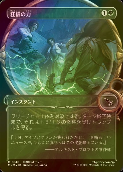 画像1: [FOIL] 狂信の力/Fanatical Strength (ショーケース版) 【日本語版】 [MKM-緑C] (1)