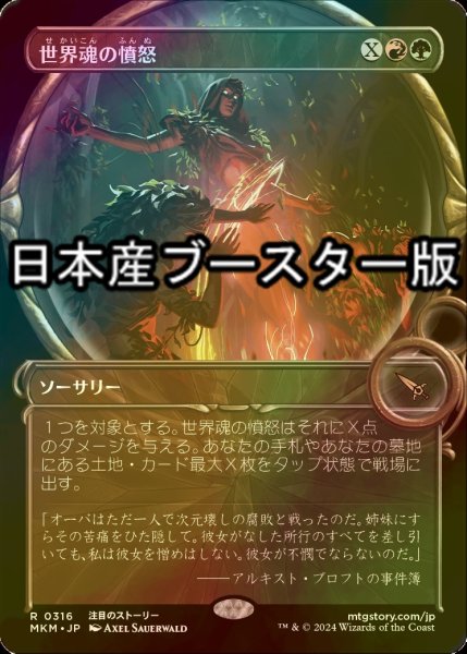 画像1: [FOIL] 世界魂の憤怒/Worldsoul's Rage ● (ショーケース・日本産ブースター版) 【日本語版】 [MKM-金R] (1)