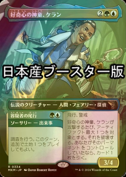 画像1: [FOIL] 好奇心の神童、ケラン/Kellan, Inquisitive Prodigy ● (全面アート・日本産ブースター版) 【日本語版】 [MKM-金R] (1)