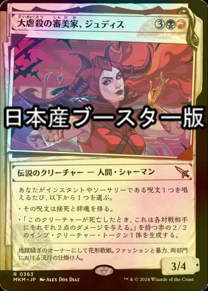 画像1: [FOIL] 大虐殺の審美家、ジュディス/Judith, Carnage Connoisseur ● (ショーケース・日本産ブースター版) 【日本語版】 [MKM-金R] (1)